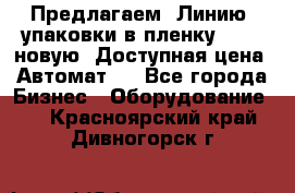 Предлагаем  Линию  упаковки в пленку AU-9, новую. Доступная цена. Автомат.  - Все города Бизнес » Оборудование   . Красноярский край,Дивногорск г.